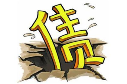 欠款不还或面临刑事处罚风险
